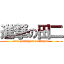 進撃の田二 (too young too simple)