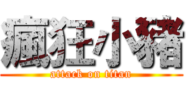 瘋狂小豬 (attack on titan)