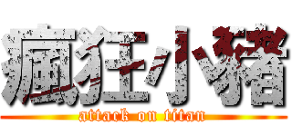 瘋狂小豬 (attack on titan)