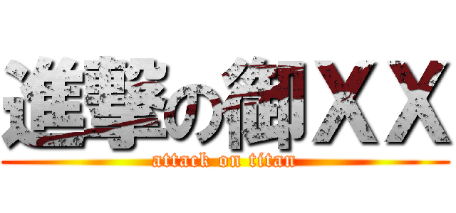 進撃の御ＸＸ (attack on titan)