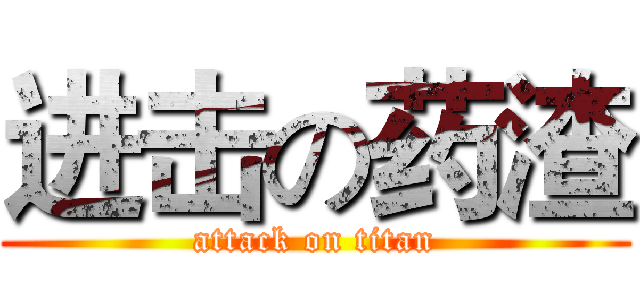 进击の药渣 (attack on titan)
