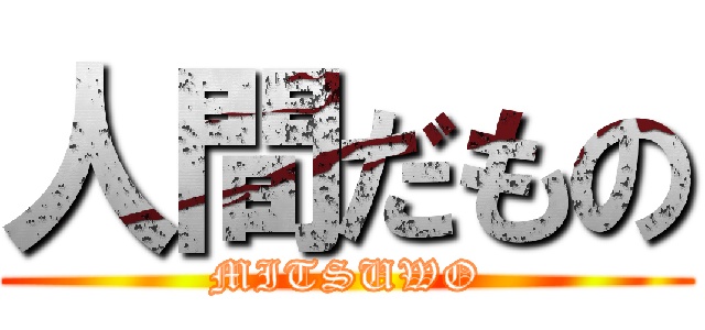 人間だもの (MITSUWO)