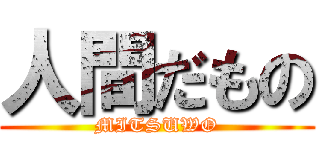 人間だもの (MITSUWO)