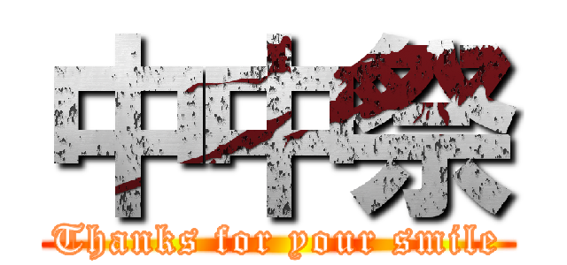 中中祭 (Thanks for your smile)