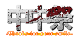 中中祭 (Thanks for your smile)