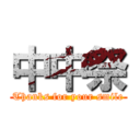 中中祭 (Thanks for your smile)