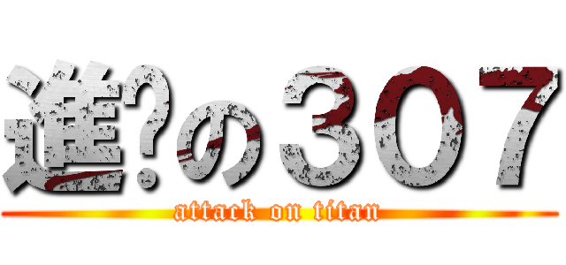進擊の３０７ (attack on titan)