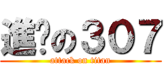 進擊の３０７ (attack on titan)