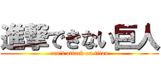 進撃できない巨人 (can't attack on titan)