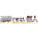 進撃できない巨人 (can't attack on titan)