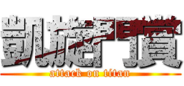 凱旋門賞 (attack on titan)