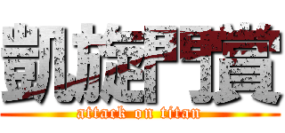 凱旋門賞 (attack on titan)