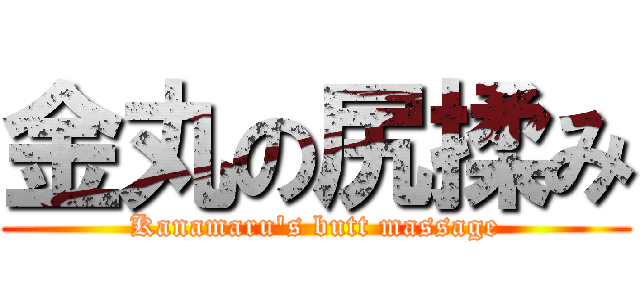 金丸の尻揉み (Kanamaru's butt massage)