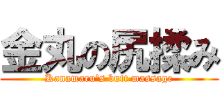 金丸の尻揉み (Kanamaru's butt massage)