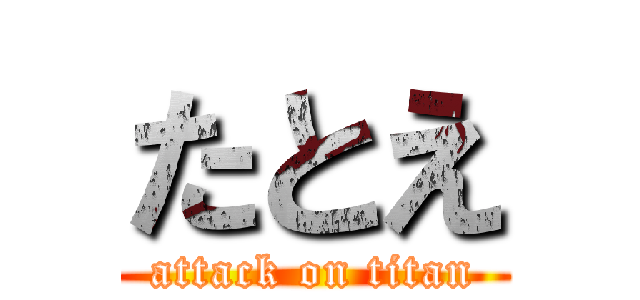 たとえ (attack on titan)