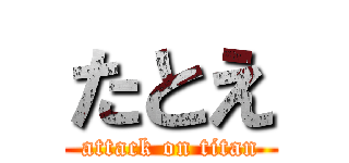 たとえ (attack on titan)