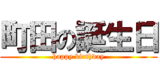 町田の誕生日 (happy birthday)
