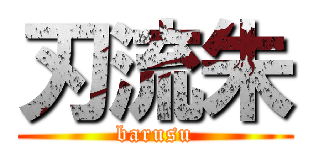 刃流朱 (barusu)