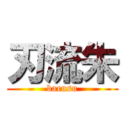 刃流朱 (barusu)