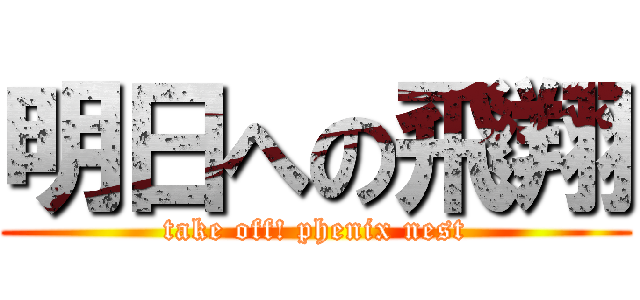明日への飛翔 (take off! phenix nest)