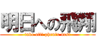 明日への飛翔 (take off! phenix nest)