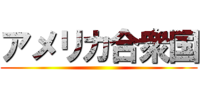 アメリカ合衆国 ()