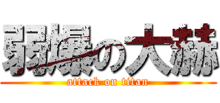 弱爆の大赫 (attack on titan)