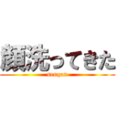 顔洗ってきた (sengan)