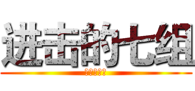 进击的七组 (作死小分队)