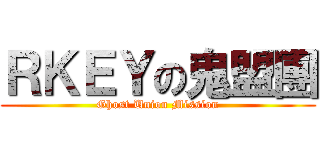 ＲＫＥＹの鬼盟團 (Ghost Union Mission)