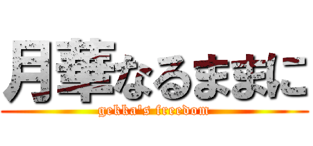月華なるままに (gekka\'s freedom)