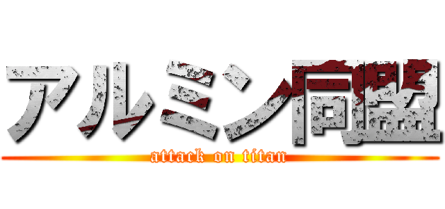 アルミン同盟 (attack on titan)