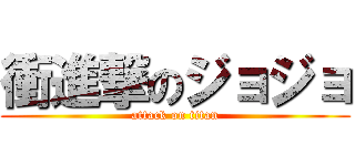 衝進撃のジョジョ (attack on titan)