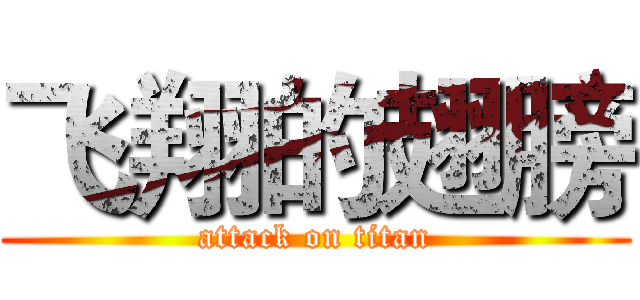 飞翔的翅膀 (attack on titan)
