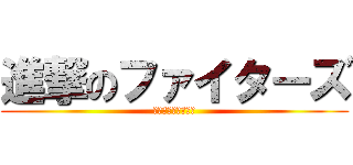 進撃のファイターズ (負ける理由などない)