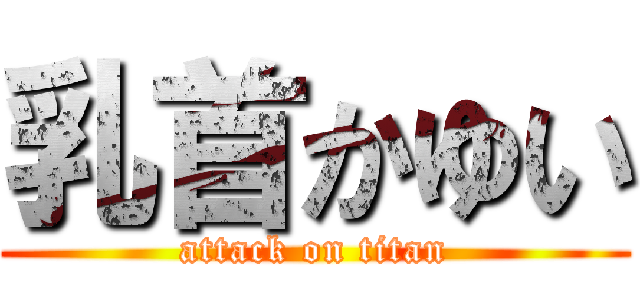 乳首かゆい (attack on titan)