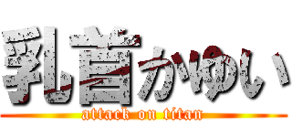 乳首かゆい (attack on titan)