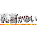 乳首かゆい (attack on titan)