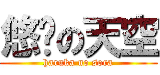 悠远の天空 (haruka no sora)