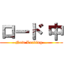 ロード 中 (Now Loading...)