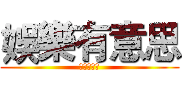 娛樂有意思 (娛樂有意思)