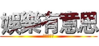 娛樂有意思 (娛樂有意思)