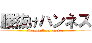 腰抜けハンネス (Because I am weak…)