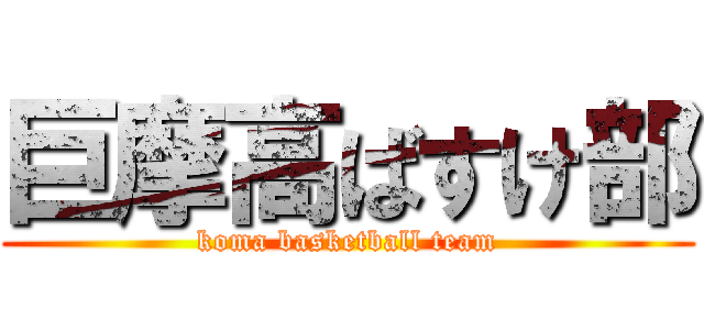 巨摩高ばすけ部 (koma basketball team)