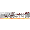 巨摩高ばすけ部 (koma basketball team)