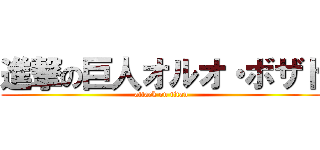 進撃の巨人オルオ・ボザド (attack on titan)