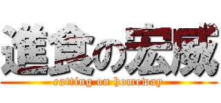 進食の宏威 (eatting on homeway)