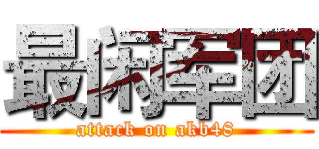 最闲军团 (attack on akb48)