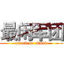 最闲军团 (attack on akb48)