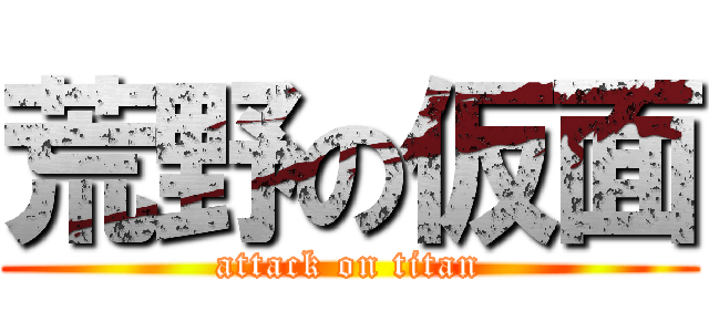 荒野の仮面 (attack on titan)
